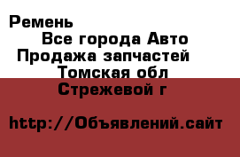 Ремень 84015852, 6033410, HB63 - Все города Авто » Продажа запчастей   . Томская обл.,Стрежевой г.